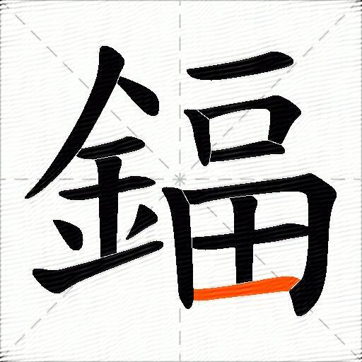鍢