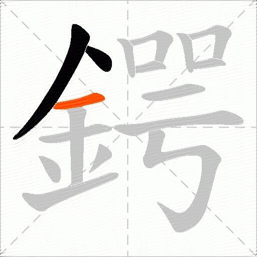 鍔