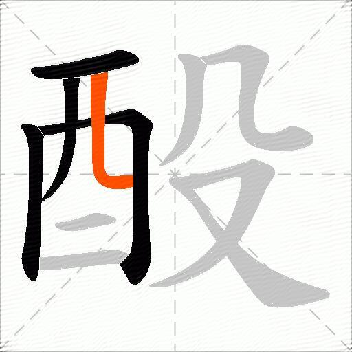 酘