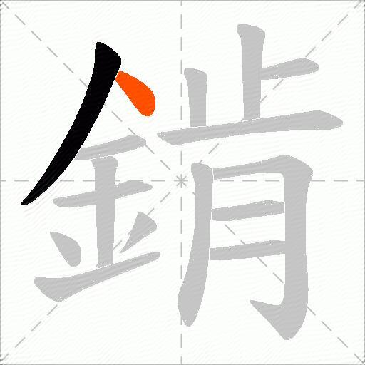 錹