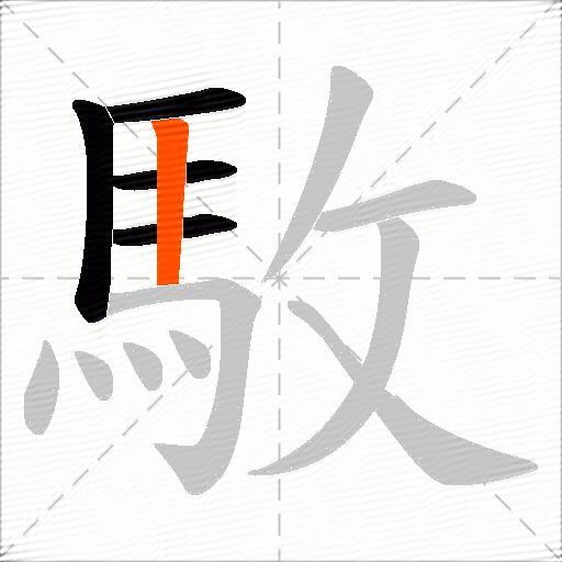 駇