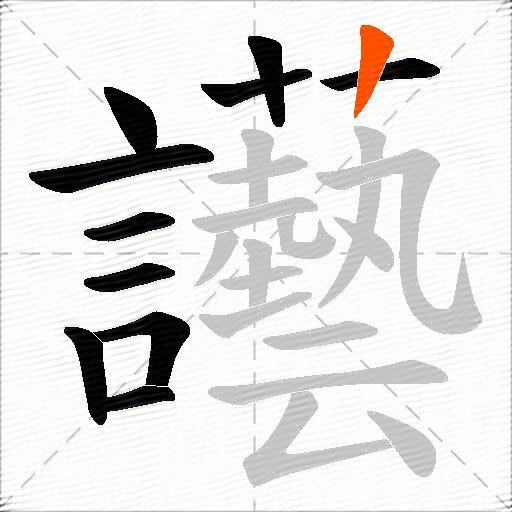 讛