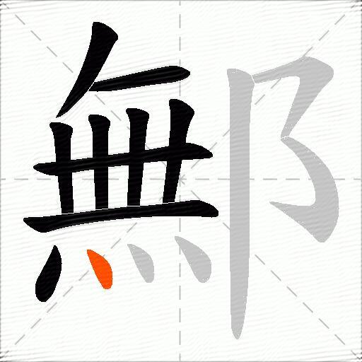 鄦