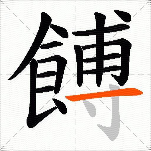 餺
