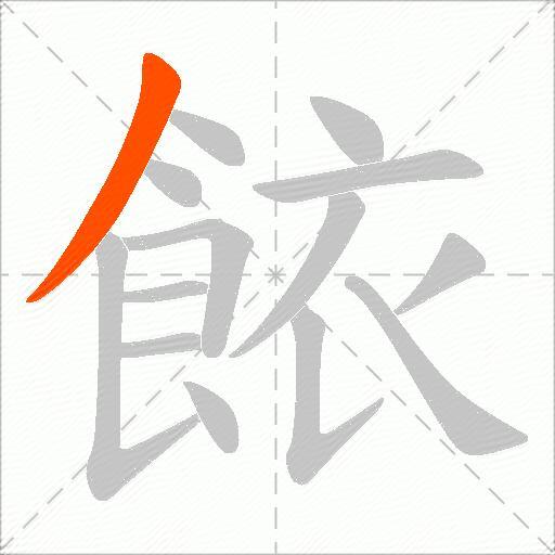 餏