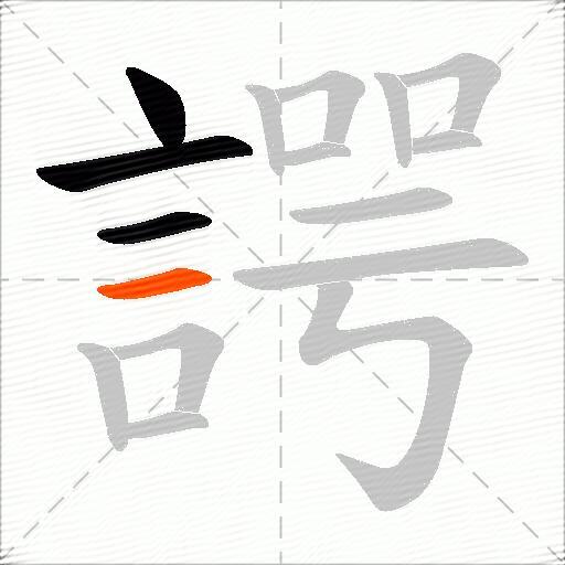 諤