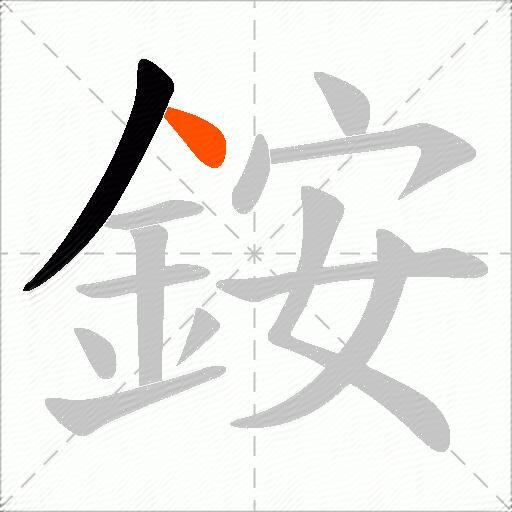 銨