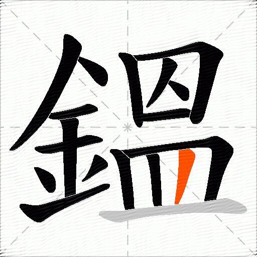 鎾
