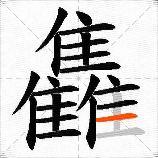 雥