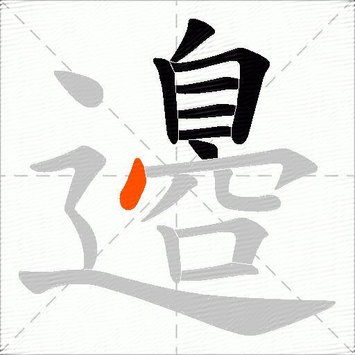 邉
