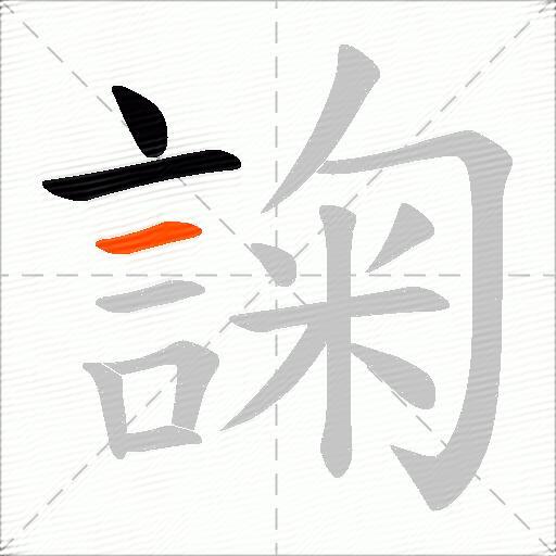 諊