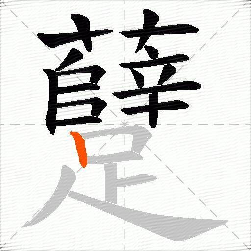 躠