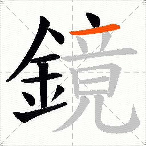 鏡