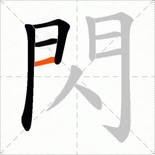 閃