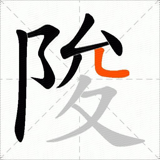 陖