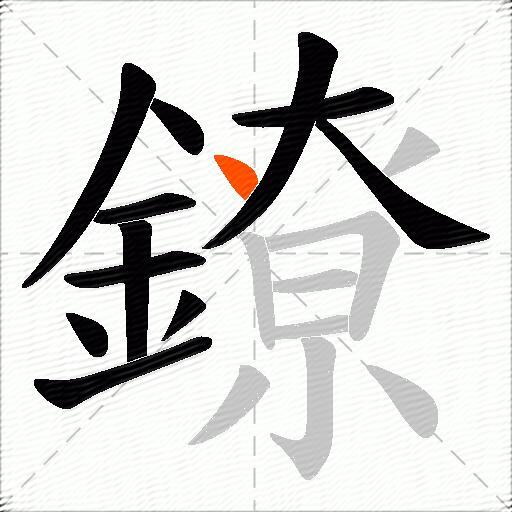 鐐