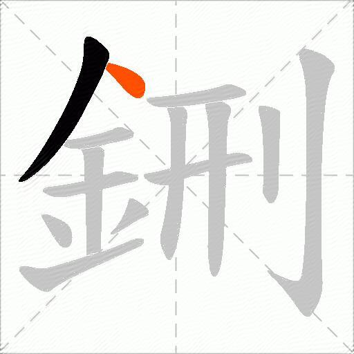鉶