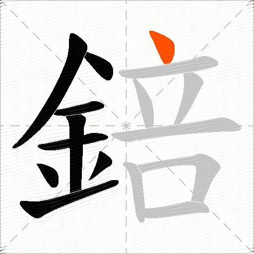 錇