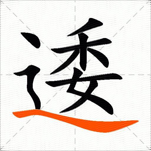 逶