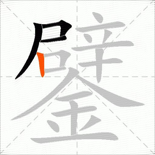 鐾