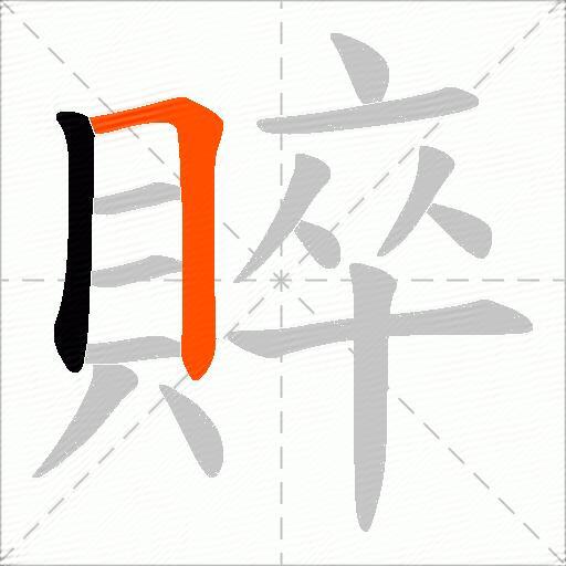 賥