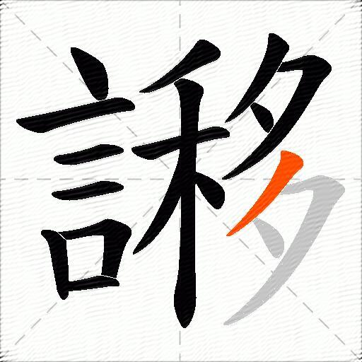 謻