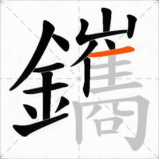 鑴