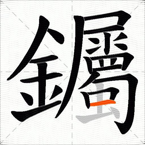 钃