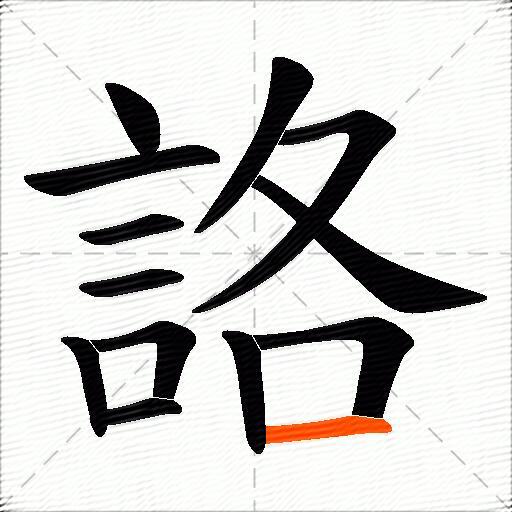 詻