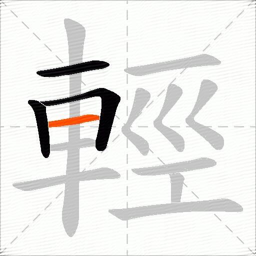 輕