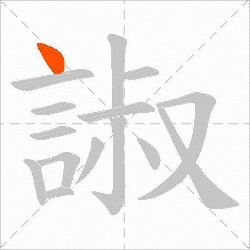 諔