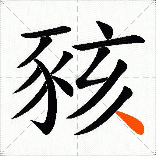 豥