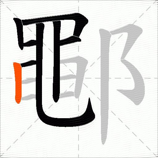 鄳