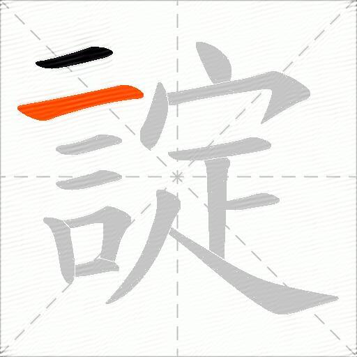 諚