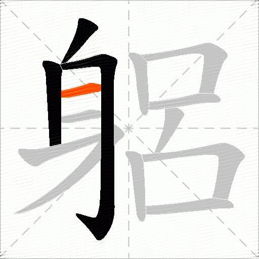 躳
