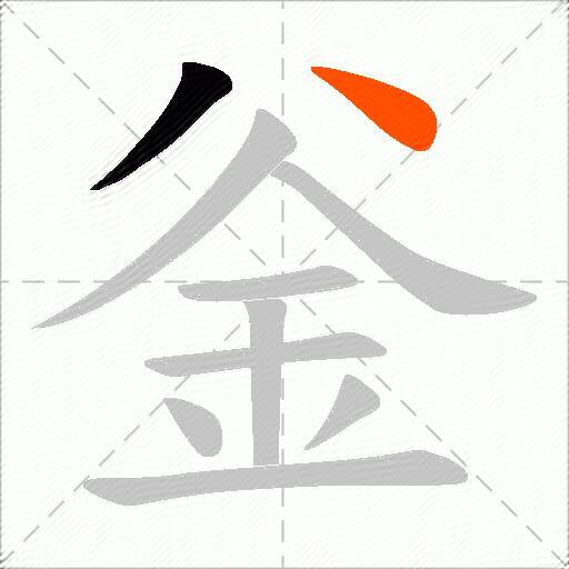 釡