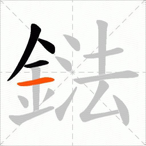 鍅