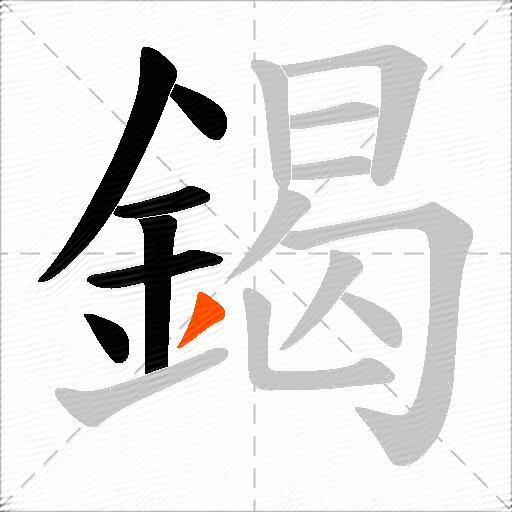 鍻