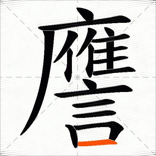 譍