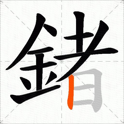 鍺