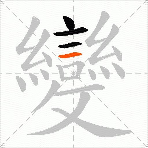 變