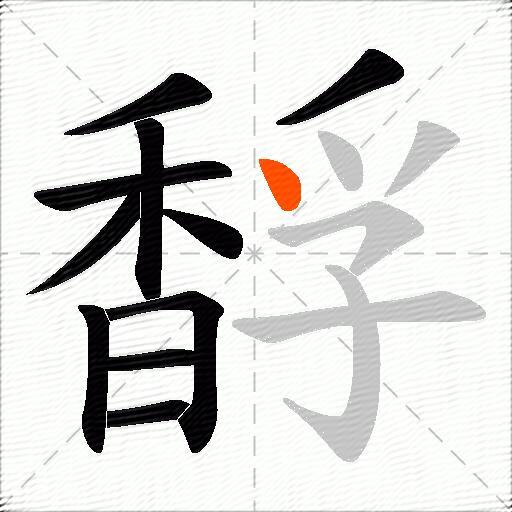 馟