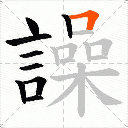 譟