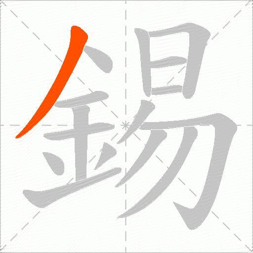 錫