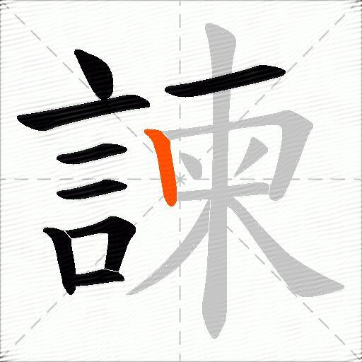 諫