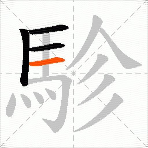 駗
