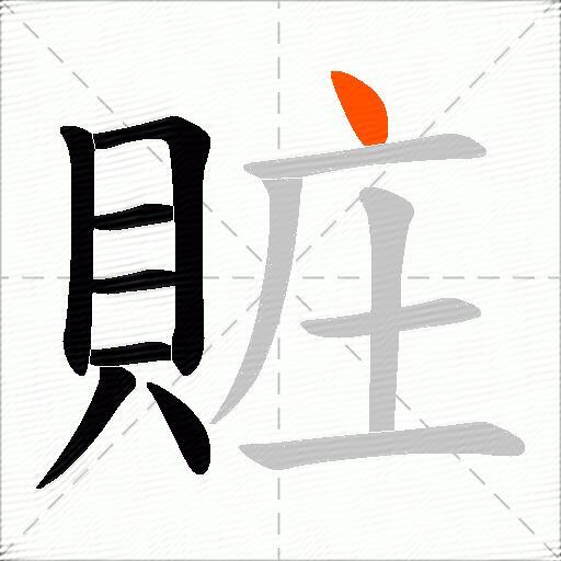 賍