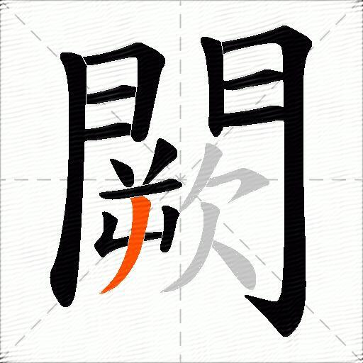 闕