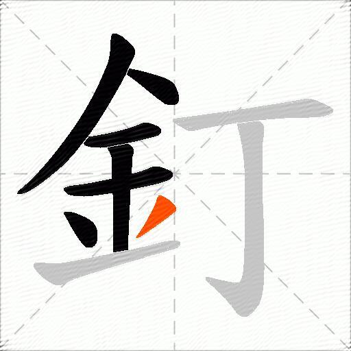 釘