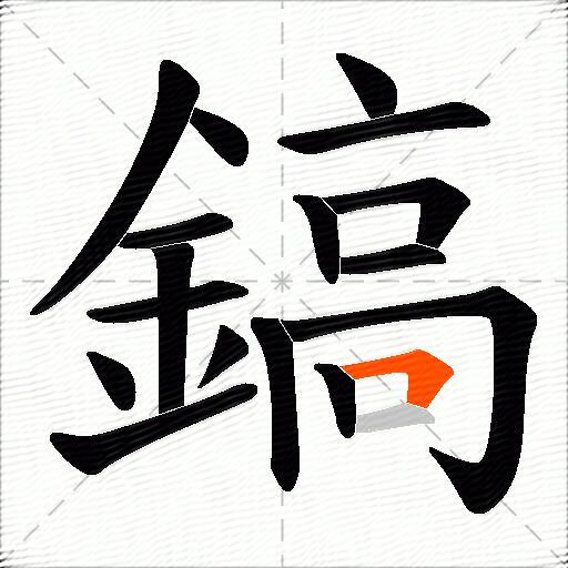 鎬
